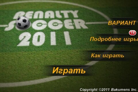 Penalty Soccer 2011